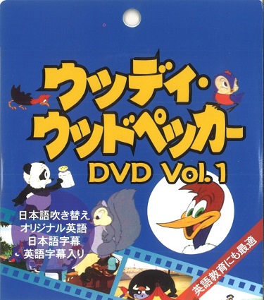 ウッディ･ウッドペッカー Vol.1